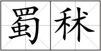 蜀秫