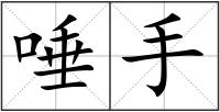 唾手