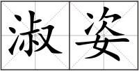 淑姿