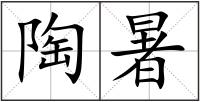 陶暑