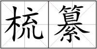 梳纂