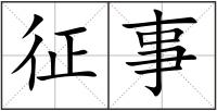 征事