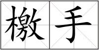 檄手