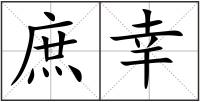 庶幸