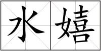 水嬉
