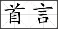 首言