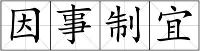 因事制宜
