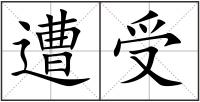 遭受