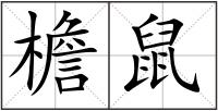 檐鼠