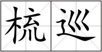 梳巡