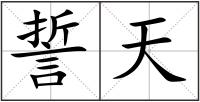 誓天