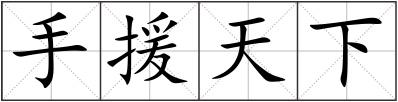 手援天下
