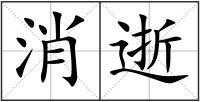消逝