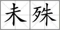 未殊