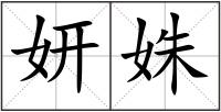 妍姝