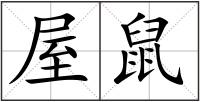 屋鼠