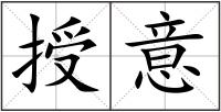 授意