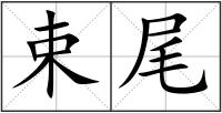束尾