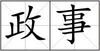 政事