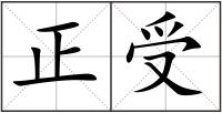 正受