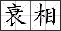 衰相