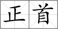 正首