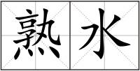 熟水