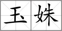 玉姝