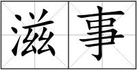 滋事