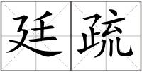 廷疏