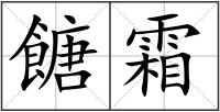 餹霜