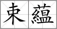 束藴