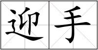 迎手