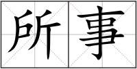 所事