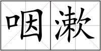 咽漱