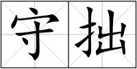 守拙