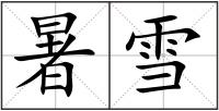 暑雪