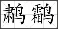 鹔鹴