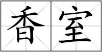 香室