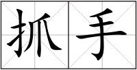 抓手