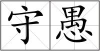 守愚