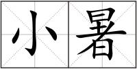 小暑