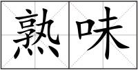 熟味