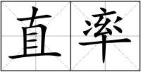 直率
