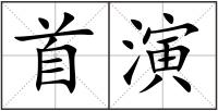首演