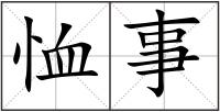 恤事