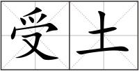 受土