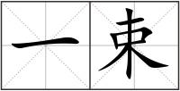 一束