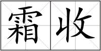 霜收