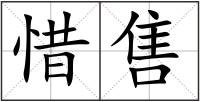 惜售